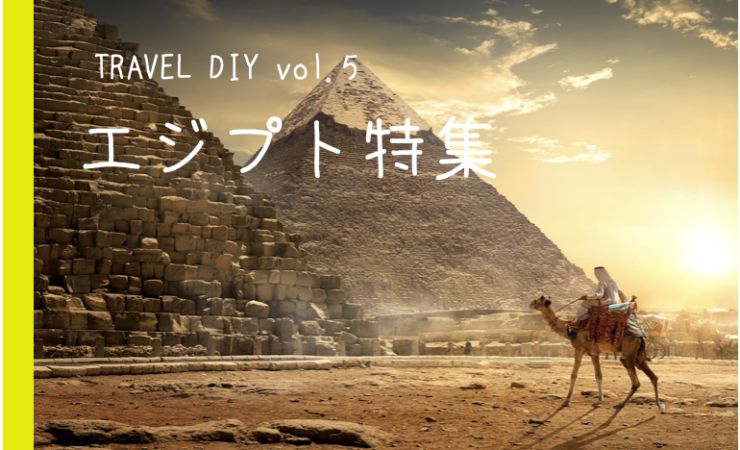 [TRAVEL DIY vol.５] 紀元前8000年、エジプトで生まれた歴史的素材「アドベ」
