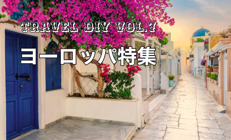 【TRAVEL DIY vol.7】ヨーロッパの伝統技術「モールディング」なら部屋中がアート空間